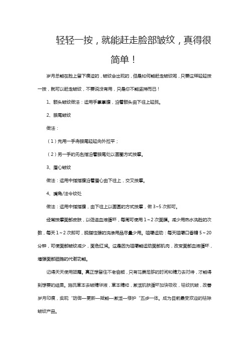 轻轻一按,就能赶走脸部皱纹,真得很简单!