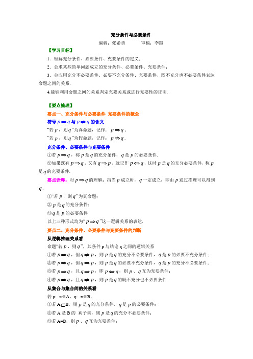 北京四中2014届高三数学总复习知识讲解 充分条件与必要条件(基础)
