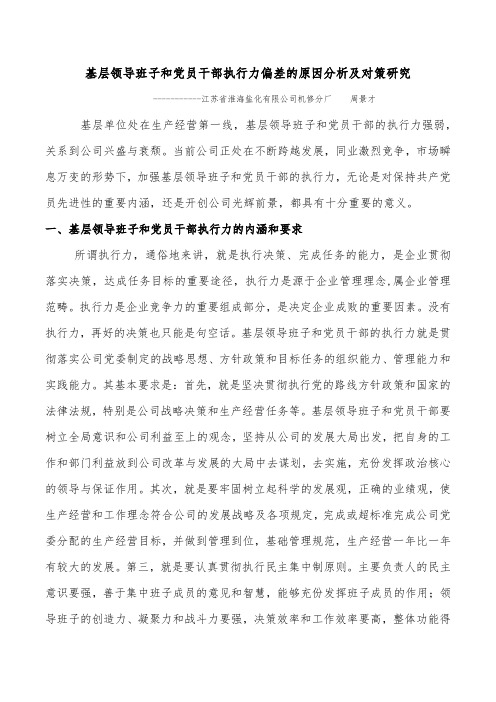 基层领导班子和党员干部执行力差的原因分析和对策研究