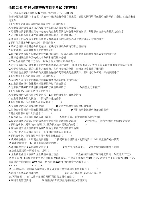 2011年-2013年财务报表分析(一)试题及答案.