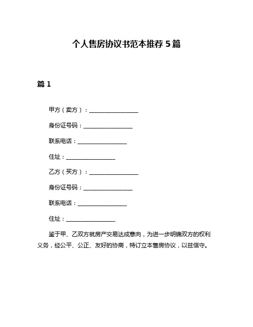 个人售房协议书范本推荐5篇