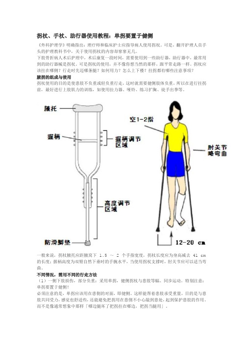 拐杖手杖助行器使用教程单拐要置于健侧