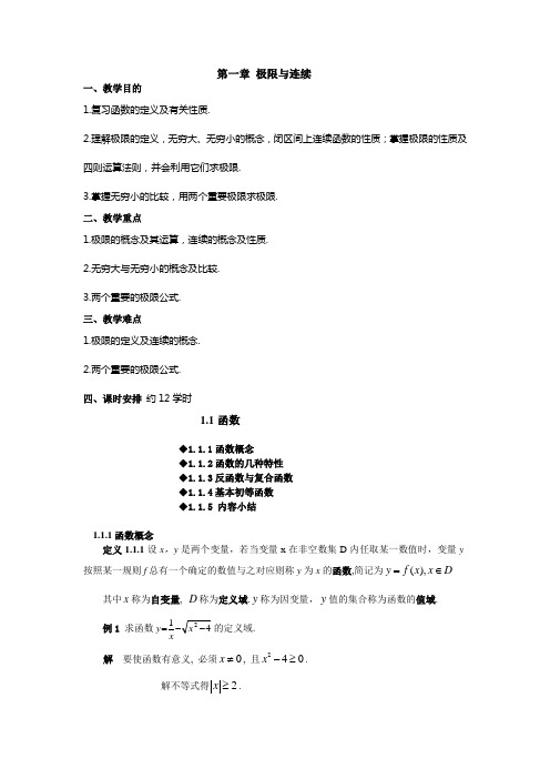 第一章 极限与连续
