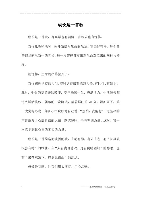 成长是一首歌_三年级作文