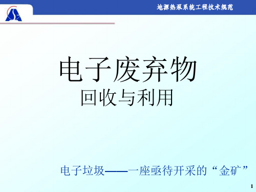电子垃圾的回收与利用ppt课件