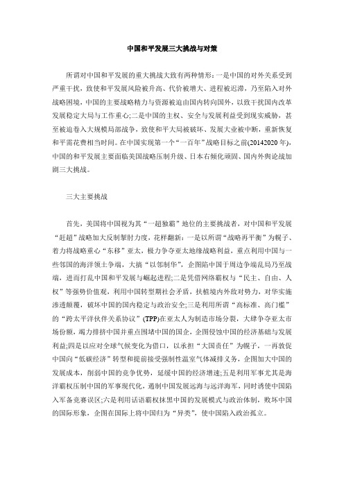 中国和平发展三大挑战与对策