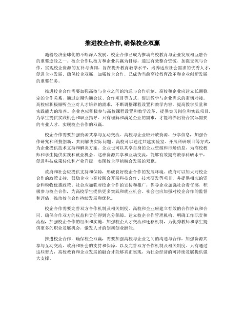 推进校企合作,确保校企双赢