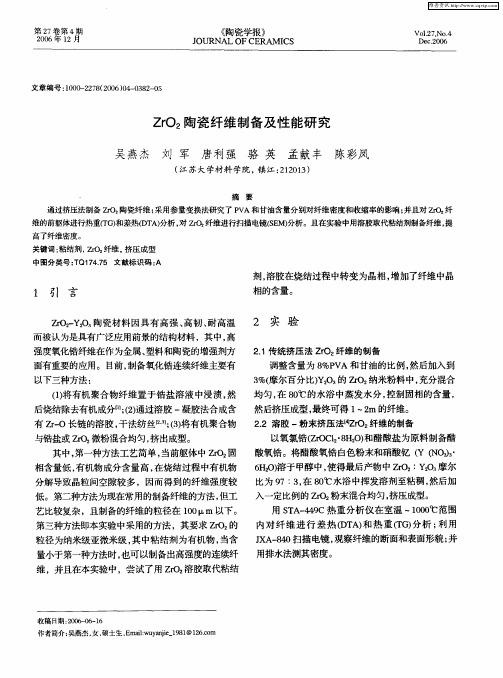 ZrO2陶瓷纤维制备及性能研究