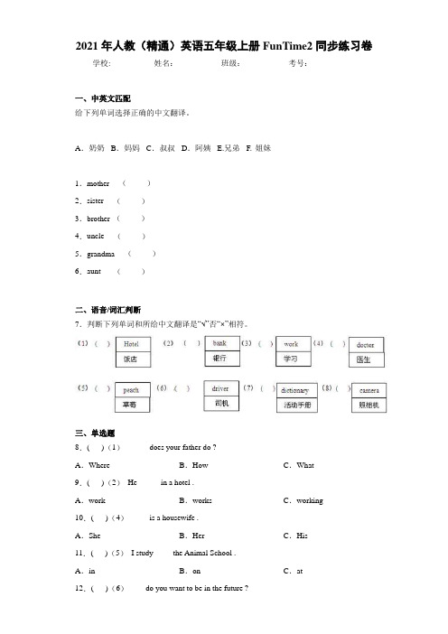2021年人教(精通)英语五年级上册FunTime2同步练习卷