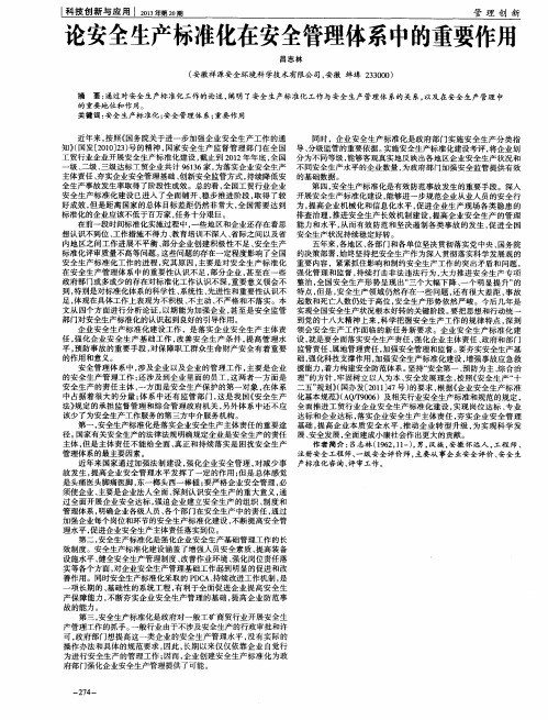 论安全生产标准化在安全管理体系中的重要作用