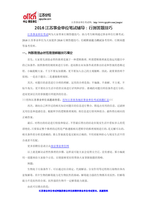 2016江苏事业单位笔试辅导：行测答题技巧