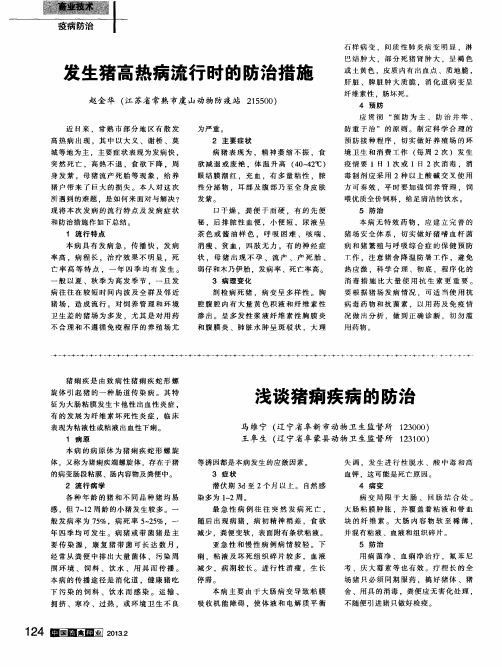 浅谈猪痢疾病的防治