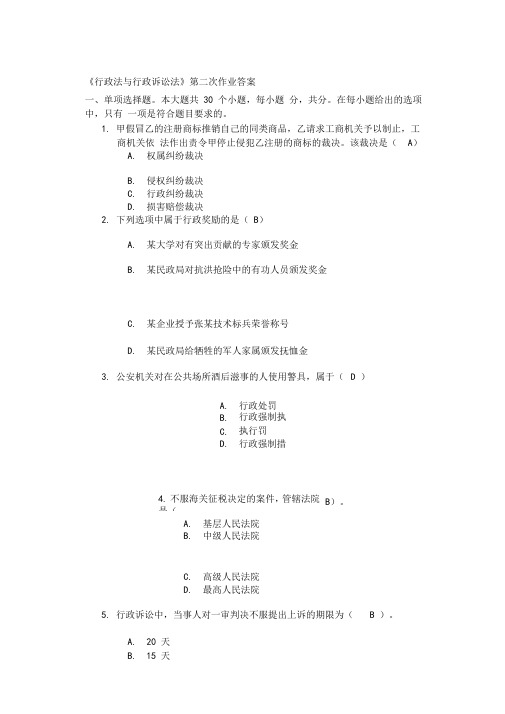 川大行政法与行政诉讼法第二次作业答案