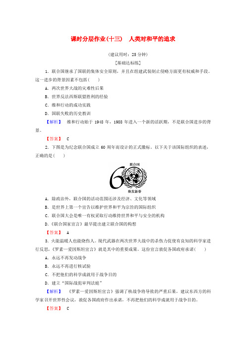 2019-2020学年高中历史 课时作业13 人类对和平的追求 人民版选修3