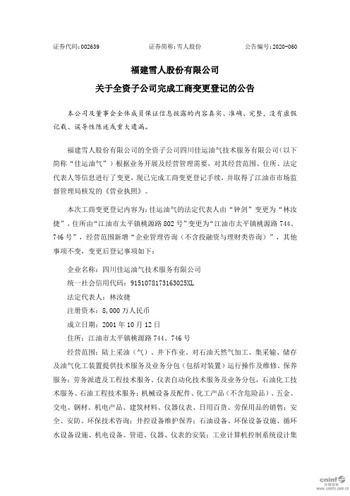 雪人股份：关于全资子公司完成工商变更登记的公告