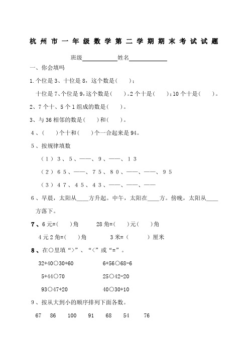 杭州市小学一年级数学下学期期末考试试卷