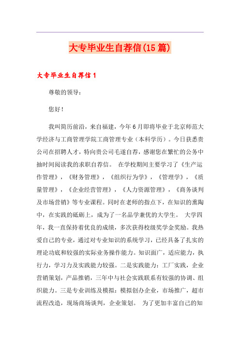 大专毕业生自荐信(15篇)