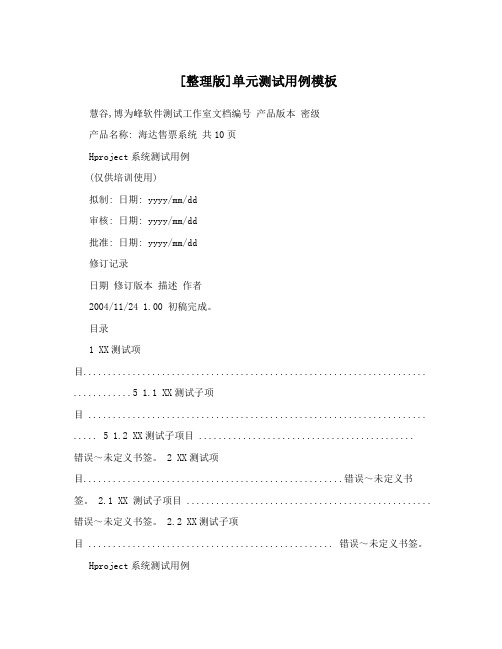 [整理版]单元测试用例模板