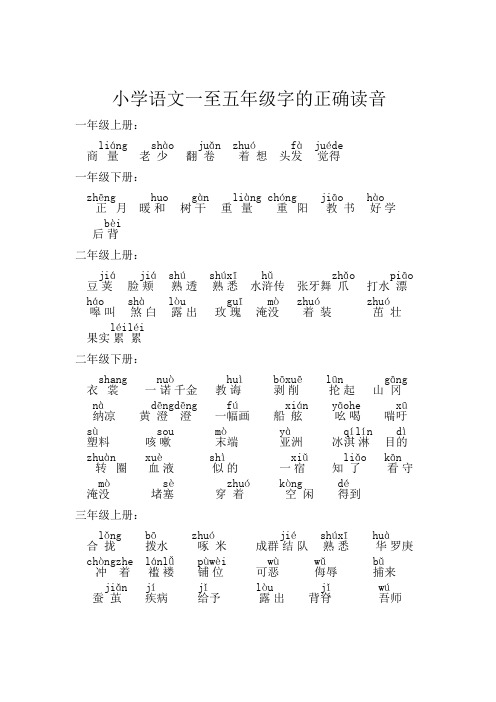 小学语文一至五年级字的正确读音