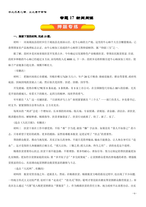 语文一轮复习 专题17 新闻阅读(押题专练)(含解析)