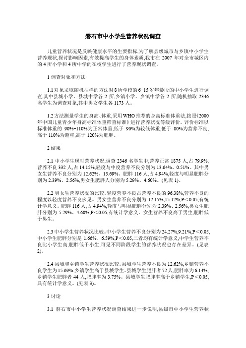 磐石市中小学生营养状况调查
