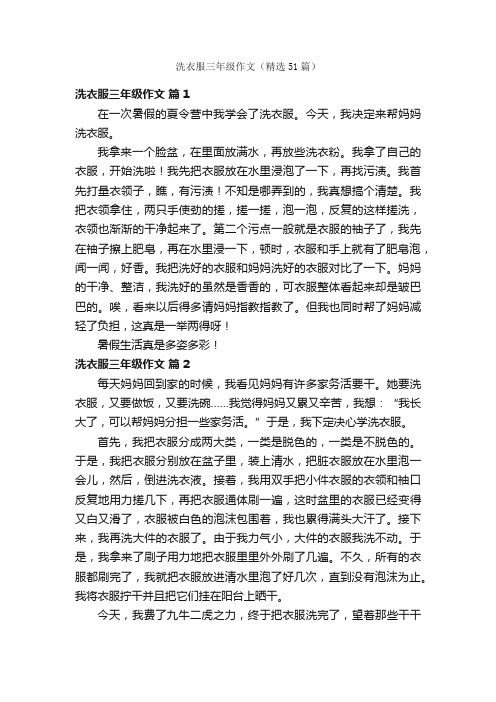 洗衣服三年级作文（精选51篇）