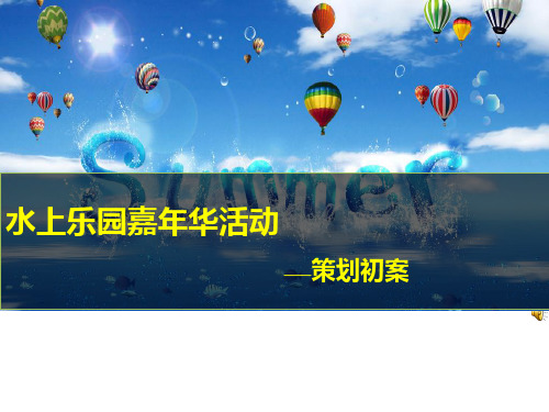 温泉城地产水上乐园亲子嘉年华活动策划方案_正九策划(PPT44页).pptx