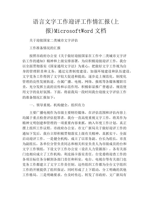 语言文字工作迎评工作情汇报(上报)MicrosoftWord文档