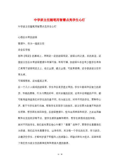 中学班主任随笔用智慧点亮学生心灯