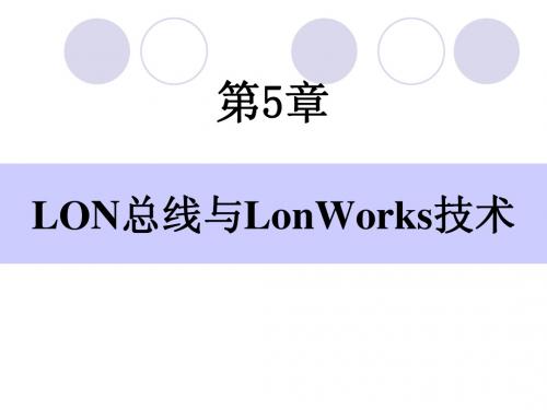 第5章 LonWorks智能控制网络