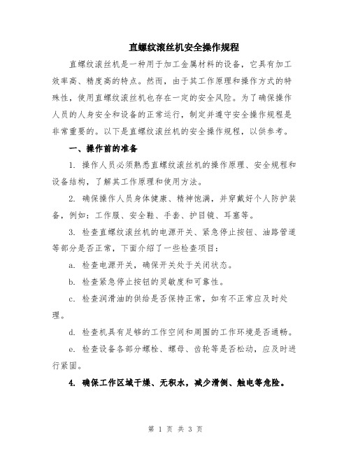 直螺纹滚丝机安全操作规程