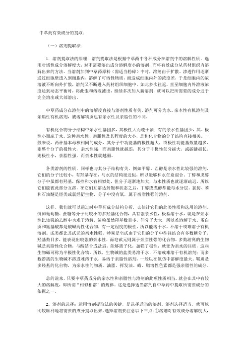 中草药有效成分的提取技术