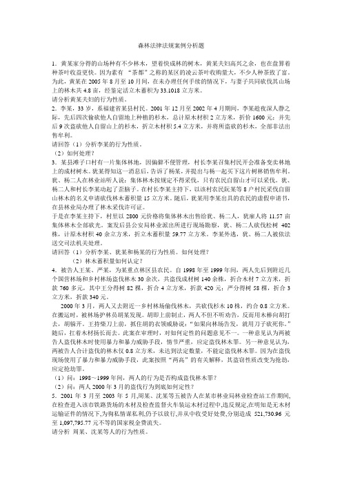 森林法律法规案例分析题1