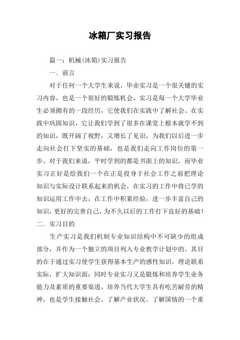 冰箱厂实习报告