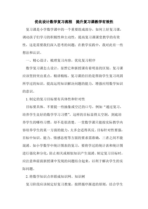 优化设计数学复习流程  提升复习课教学有效性