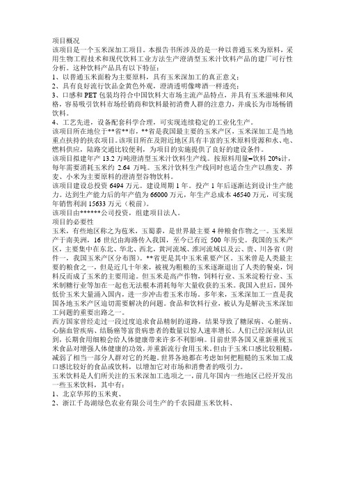玉米汁饮料项目可行性研究报告