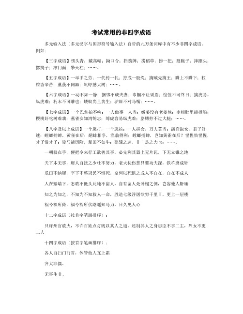 考试常用的非四字成语