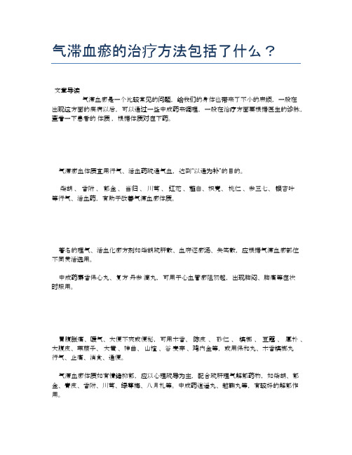 气滞血瘀的治疗方法包括了什么？【医学养生常识】