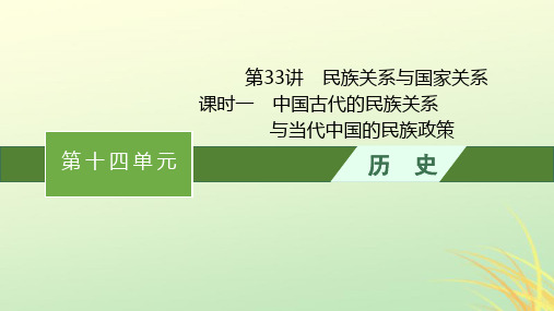 2024届高考历史一轮总复习第33讲民族关系与国家关系课时1中国古代的民族关系与当代中国的民族政策