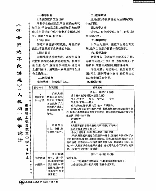 《学会拒绝不良诱惑》(人教版)教学设计