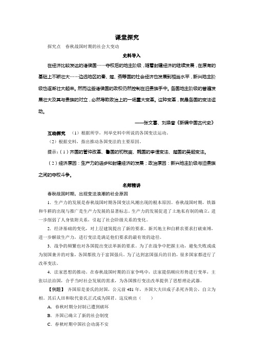 历史人教版选修1导学案第二单元第1课 改革变法风潮与秦国历史机遇 Word版含答案