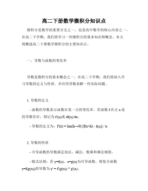 高二下册数学微积分知识点