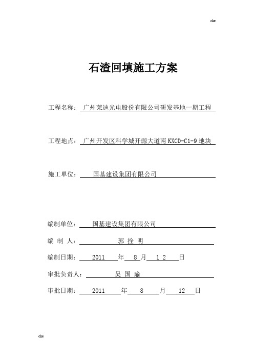 施工方案-回填石渣施工方案