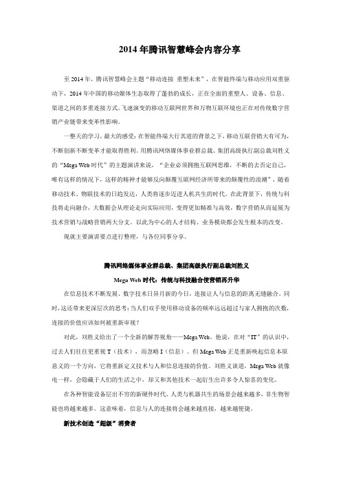 2014腾讯智慧峰会内容分享