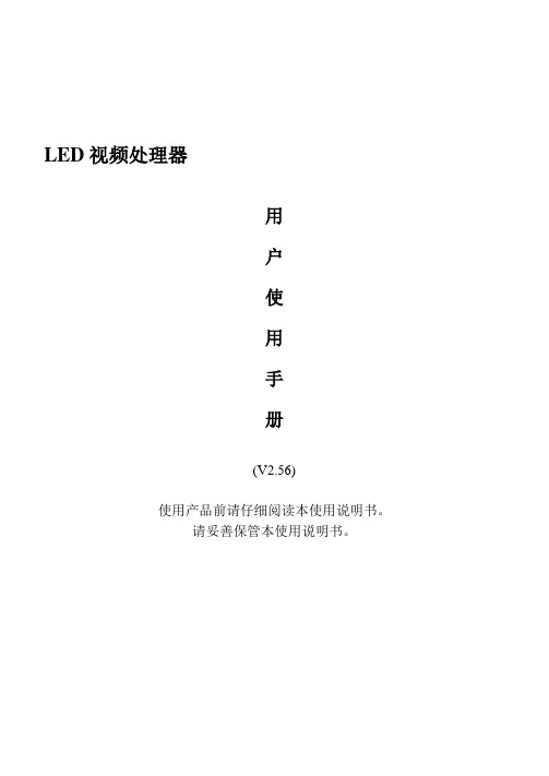 LED视频处理器用户手册内容V2.57