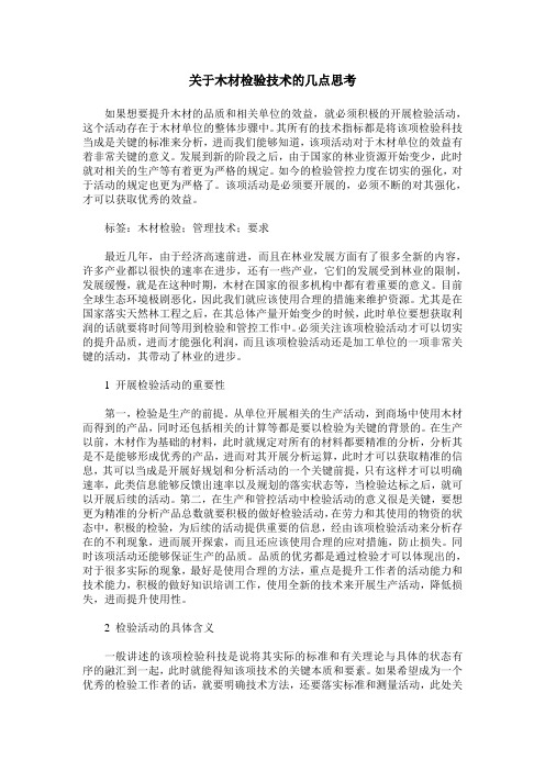 关于木材检验技术的几点思考