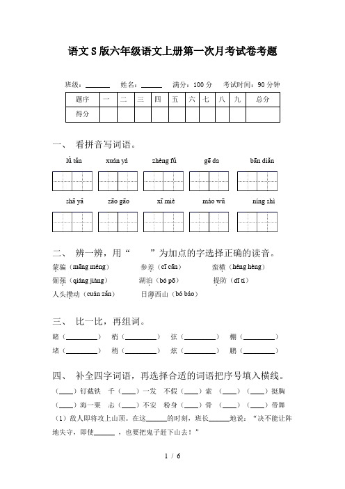 语文S版六年级语文上册第一次月考试卷考题
