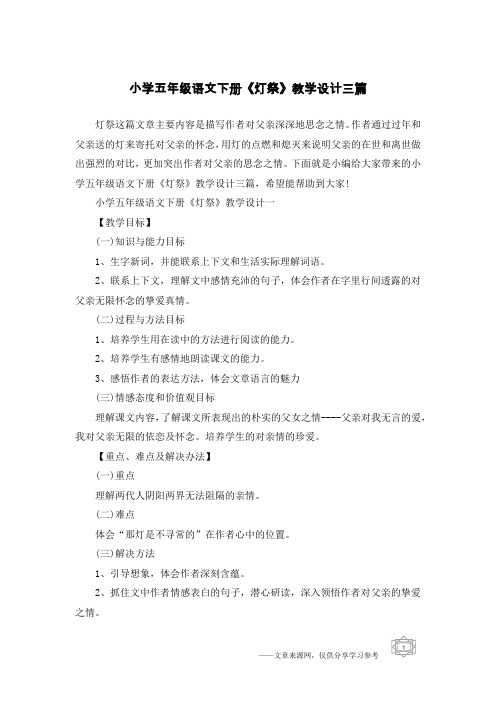小学五年级语文下册《灯祭》教学设计三篇