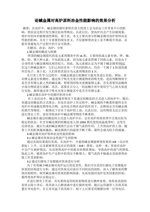 论碱金属对高炉原料冶金性能影响的效果分析