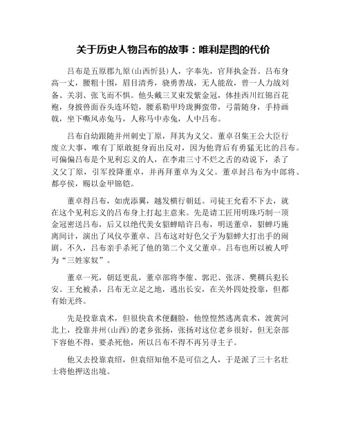 关于历史人物吕布的故事：唯利是图的代价
